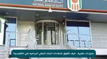 عائدات مغرية.. كيف تتفوق شهادات البنك الأهلي الرباعية على التقليدية؟